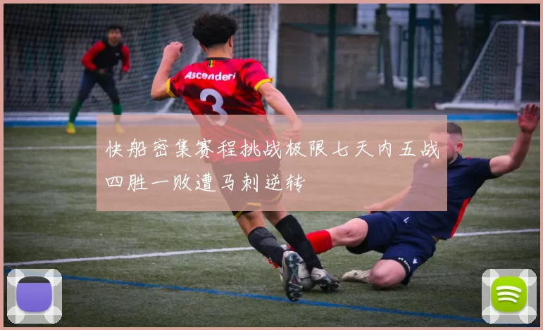 快船密集赛程挑战极限七天内五战四胜一败遭马刺逆转