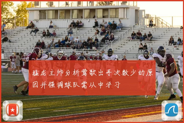 猛龙主帅分析莺歌出手次数少的原因并强调球队需从中学习