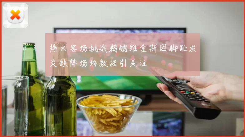 热火客场挑战鹈鹕维金斯因脚趾发炎缺阵场均数据引关注