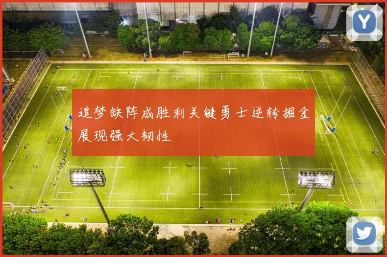 追梦缺阵成胜利关键勇士逆转掘金展现强大韧性