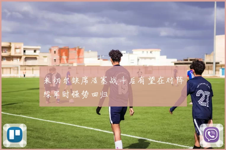 米切尔缺席活塞战斗后有望在对阵绿军时强势回归