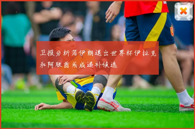 卫报分析若伊朗退出世界杯伊拉克和阿联酋或成递补候选
