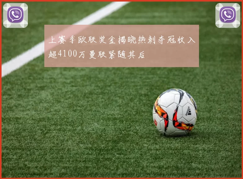 上赛季欧联奖金揭晓热刺夺冠收入超4100万曼联紧随其后