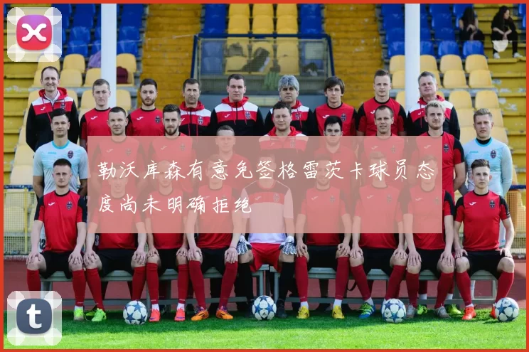 勒沃库森有意免签格雷茨卡球员态度尚未明确拒绝